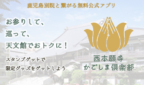西本願寺かごしま倶楽部