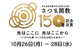 さつま開教150年記念法要