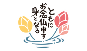 ともにお念仏申す身となる ロゴマーク