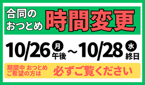お勤めの大幅な時間変更